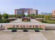 安徽现代信息工程职业学院