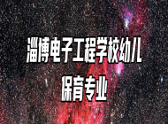 淄博电子工程学校幼儿保育专业