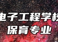 淄博电子工程学校幼儿保育专业