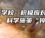 合肥飞跃学校--积极应对“新冠”肺炎影响，科学施策“停课不停学”