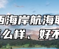青岛西海岸航海职业学校怎么样、好不好？