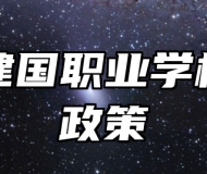 青岛建国职业学校助学政策