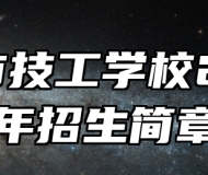 黄山市技工学校2025年招生简章