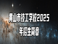黄山市技工学校2025年招生简章