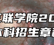 安徽三联学院2026年本科招生章程