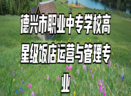 德兴市职业中专学校高星级饭店运营与管理专业