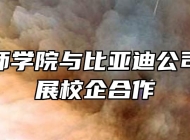 蚌埠技师学院与比亚迪公司深入开展校企合作