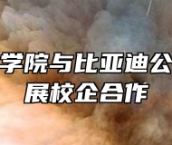 蚌埠技师学院与比亚迪公司深入开展校企合作