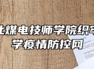 安徽淮北煤电技师学院织牢复工复学疫情防控网