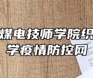 安徽淮北煤电技师学院织牢复工复学疫情防控网