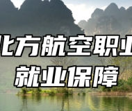 青岛北方航空职业学校就业保障
