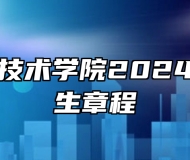 唐山职业技术学院2024年高招招生章程