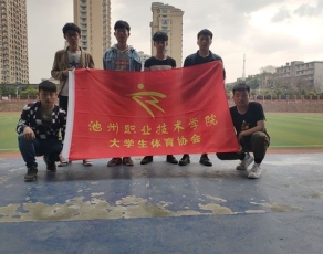池州职业技术学院学生活动
