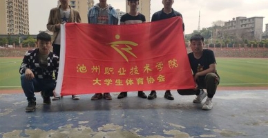 池州职业技术学院学生活动
