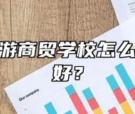 滁州市旅游商贸学校怎么样？好不好？