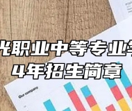  济南阳光职业中等专业学校2024年招生简章