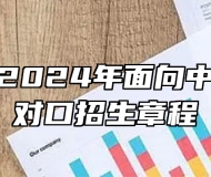 铜陵学院2024年面向中职毕业生对口招生章程