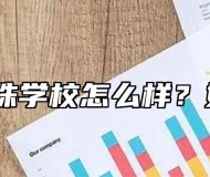 安徽明珠学校怎么样？好不好？