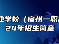 宿州工业学校（宿州一职高）2024年招生简章