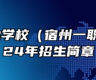 宿州工业学校（宿州一职高）2024年招生简章