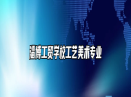 淄博工贸学校工艺美术专业