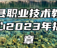余干县职业技术教育培训中心2023年招生简章