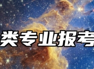 化学类专业报考指南