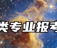 化学类专业报考指南