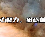 凝心聚力，砥砺前行