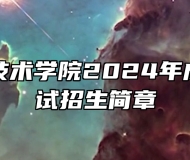 阜阳职业技术学院2024年成人学历考试招生简章