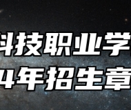 邯郸科技职业学院2024年招生章程