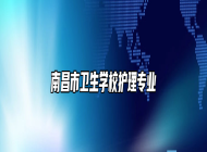 南昌市卫生学校护理专业