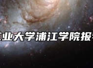 南京工业大学浦江学院报考指南