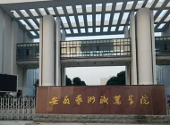 安徽艺术职业学院
