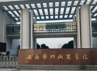 安徽艺术职业学院