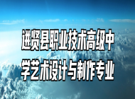 进贤县职业技术高级中学艺术设计与制作专业