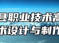进贤县职业技术高级中学艺术设计与制作专业