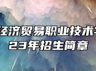 宜春市经济贸易职业技术学校2023年招生简章