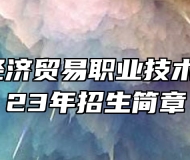 宜春市经济贸易职业技术学校2023年招生简章