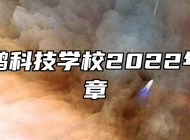 安徽兴鹏科技学校2022年招生简章