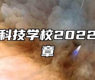 安徽兴鹏科技学校2022年招生简章