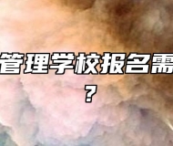 黄山旅游管理学校报名需要带什么？
