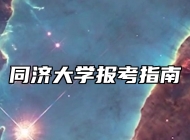 同济大学报考指南