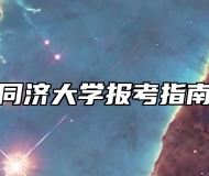 同济大学报考指南