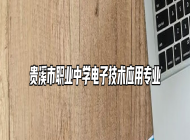 贵溪市职业中学电子技术应用专业