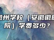 安徽省徽州学校（安徽徽厨技师学院）学费多少？