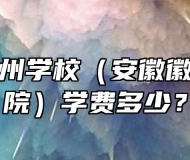 安徽省徽州学校（安徽徽厨技师学院）学费多少？