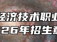 蚌埠经济技术职业学院2026年招生章程