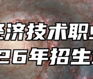 蚌埠经济技术职业学院2026年招生章程