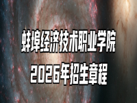 蚌埠经济技术职业学院2026年招生章程